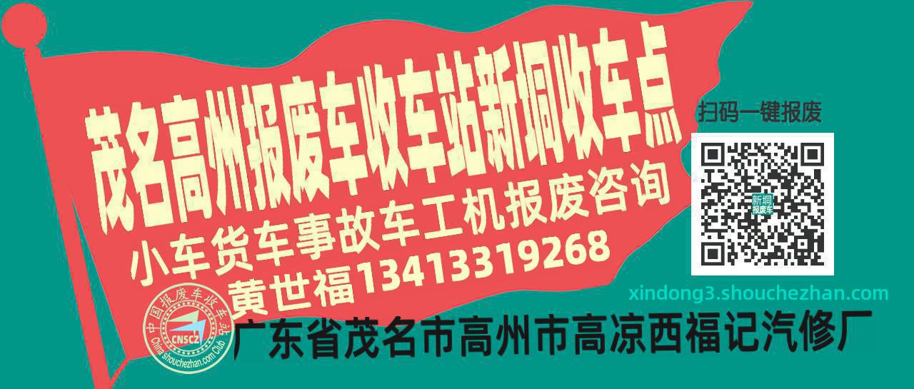 茂名高州报废车收车站新垌收车点